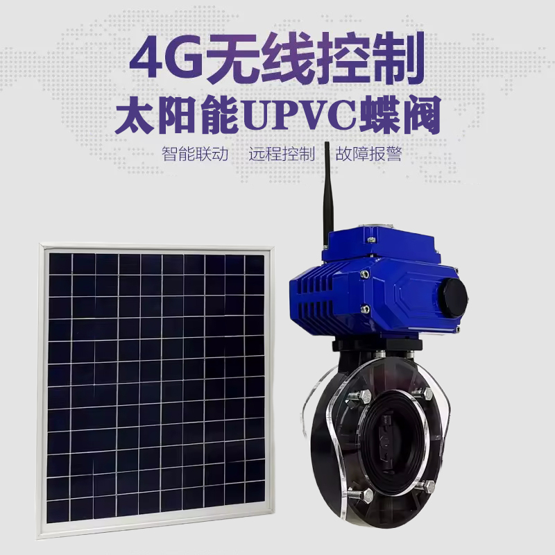 东陵皓久 无线太阳能远程控制蝶阀 光伏板发电 精准控制 开关迅速 农田灌溉